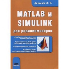 MATLAB и SIMULINK для радиоинженеров