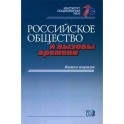 Российское общество и вызовы времени. Книга 1