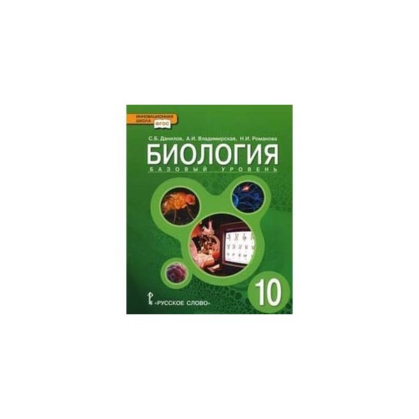 Биология 10 класс учебник красного цвета тренировочные. Л б биология