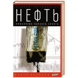 Нефть. Проклятие черного золота