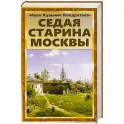 Седая старина Москвы. Исторический обзор и полный указатель ее достопримечательностей