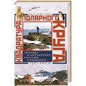 Квадратура полярного круга Арктика и Антарктика глазами очевидцев 1937-2044гг