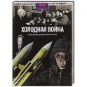 Холодная война: от речи Трумэна до развала Советского союза