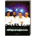 Воскресение
