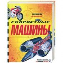 Скоростные машины