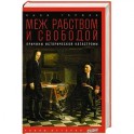 Меж рабством и свободой. Причины исторической катастрофы