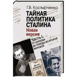 Тайная политика Сталина. Часть 1. От царизма до победы во Второй мировой.