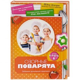 Озорные поварята
