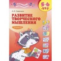 Развитие творческого мышления. 5-6 лет. В 2 тетрадях. Тетрадь 2