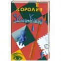 Stop, коса!