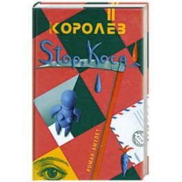 Stop, коса!