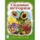 Садовые истории. Раскраска