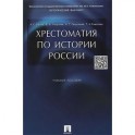 Хрестоматия по истории России. Учебное пособи