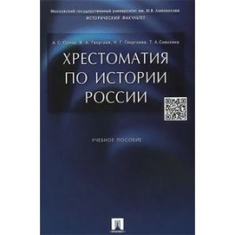 Хрестоматия по истории России. Учебное пособи