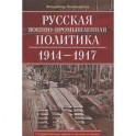 Русская военно-промышленная политика. 1914-1917. Государственные задачи и частные интересы