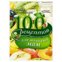 100 рецептов для молодых мам