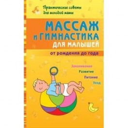 Массаж и гимнастика для малышей от рождения до года