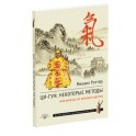 Ци-Гун. Некоторые методы или Варенье из &laquo;Красного Цветка&raquo;
