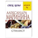 Стилист