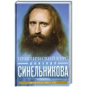 Практический курс доктора Синельникова. Как научиться любить себя