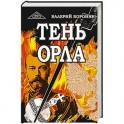 Тень орла. Роман-хроника. Трилогия