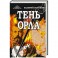 Тень орла. Роман-хроника. Трилогия