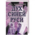 Дух Синей Руси. Роман-хроника. Трилогия