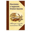 Простота и мудрость Учения Христа. Методы и способы постижения Бога