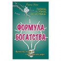 Формула богатства. Физика, логика, экономика. Принципы любви и совершенства мира