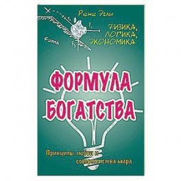 Формула богатства. Физика, логика, экономика. Принципы любви и совершенства мира