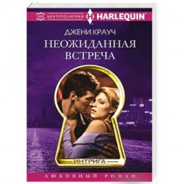 Неожиданная встреча