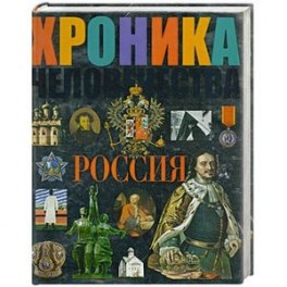 Хроника человечества Россия