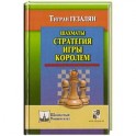 Шахматы.Стратегия игры королем