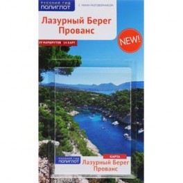 Лазурный берег.Прованс.Путеводитель с мини-разговорником