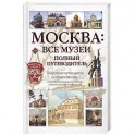 Москва: Все музеи. Полный путеводитель