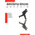 Анри Картье-Брессон. Диалоги