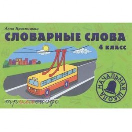 Словарные слова. 4 класс