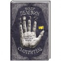 Смотритель. Книга 1. Орден желтого флага