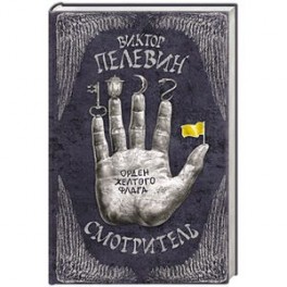 Смотритель. Книга 1. Орден желтого флага