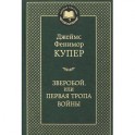 Зверобой, или Первая тропа войны