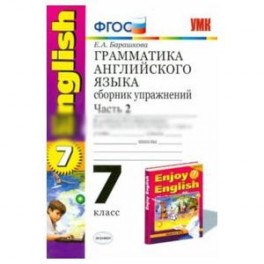 Английский язык. 7 класс. Грамматика. Сборник упражнений к учебнику М.З. Биболетовой. Часть 2. ФГОС