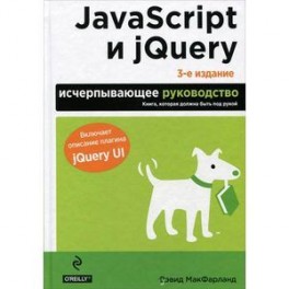 JavaScript и jQuery. Исчерпывающее руководство