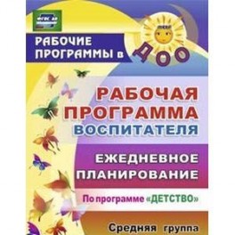 Рабочая программа воспитателя. Ежедневное планирование по программе "Детство". Средняя группа. ФГОС