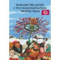 Знакомство детей с русским народным творчеством.