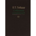 Е. Т. Гайдар. Собрание сочинений. В 15 томах. Том 12