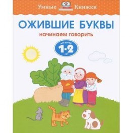 Ожившие буквы. Начинаем говорить. Для детей 1-2 лет