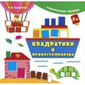 Квадратики и прямоугольнички (+ наклейки)