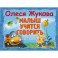 Малыш учится говорить. Самые нужные игры и задания