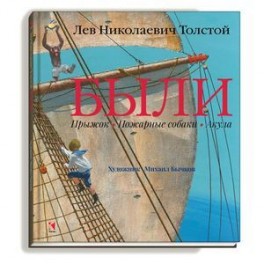 Были. Прыжок. Пожарные собаки. Акула