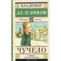 Чучело